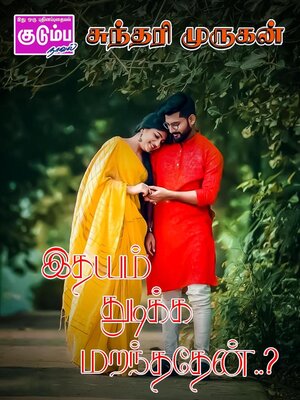 cover image of இதயம் துடிக்க மறந்ததேன்..?